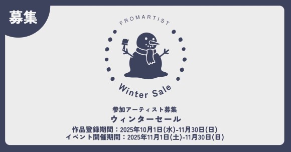 【 一緒に冬を盛り上げませんか？ 】 作品を発表・販売できる「FROM ARTIST」では、冬の特別イベント《ウィンターセール》を開催いたします！