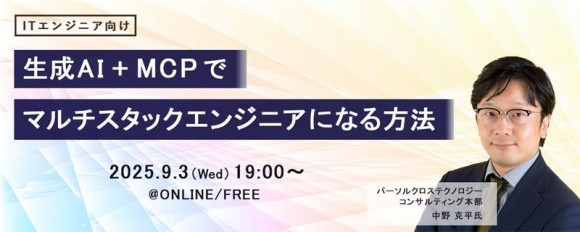 ITエンジニア向けウェビナー 『生成AI+MCPでマルチスタックエンジニアになる方法』2025年9月3日（水）19時～開催決定