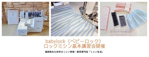 babylock(ベビーロック)ロックミシン基本講習会