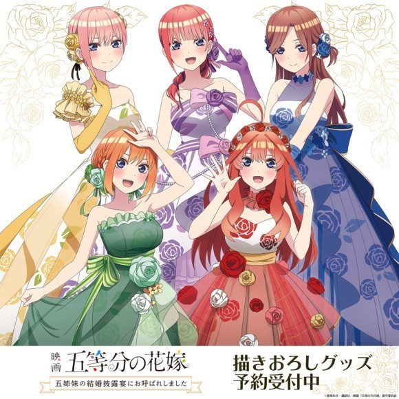 映画「五等分の花嫁」新規描きおろしグッズ発売