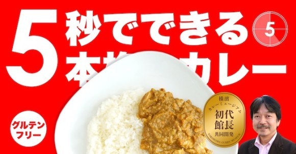 5秒でできるカレー