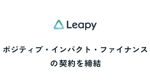 リーピーはポジティブインパクトファイナンスの契約締結