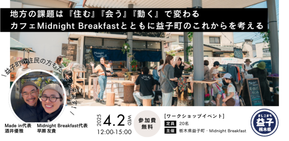 【地方の課題は『住む』『会う』『動く』で変わる】カフェMidnight Breakfastとともに益子町のこれからを考える
