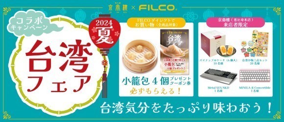 FILCO 2024年夏　台湾フェア！