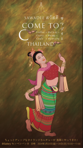 タイ企画の雑貨編