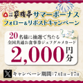 【家族亭】7/1(月)～サマーボーナス「Xフォロー＆リポストキャンペーン」を開催！