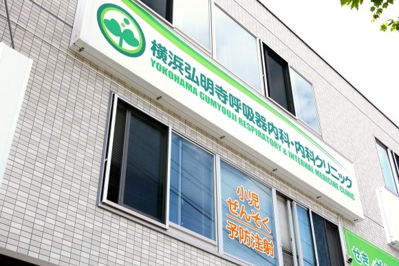 横浜弘明寺呼吸器内科・内科クリニック外観
