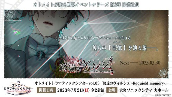 オトメイトが贈る朗読イベントシリーズ第3弾が2023年7月2日（日）に開催決定！