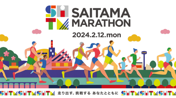 さいたまマラソンメインビジュアル横組み