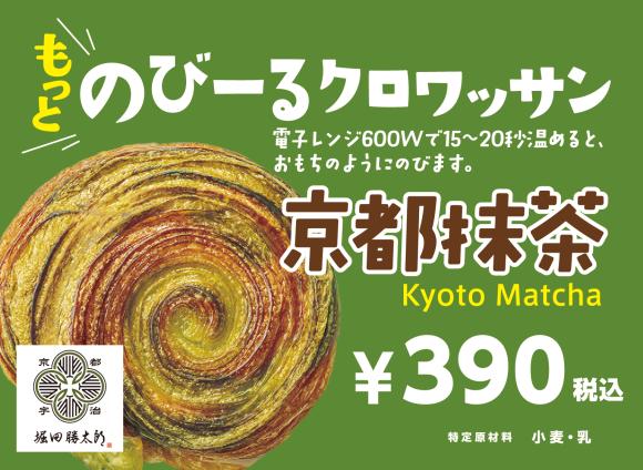 抹茶ののびーるクロワッサン