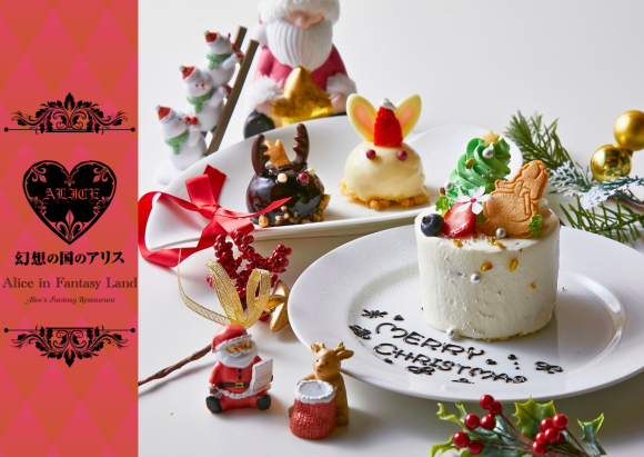 ホールケーキをひとりじめ？！選べるアリスのクリスマス｜大阪・梅田 幻想の国のアリス