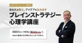 「ブレインストラテジー心理学講座」