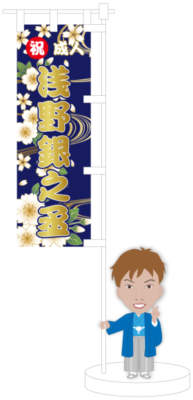 【成人式】一番目立って可愛いのぼり！【オリジナルフィギュア＆祝成人ミニのぼり】記念品として保管できる、お祝い3Dグッズ
