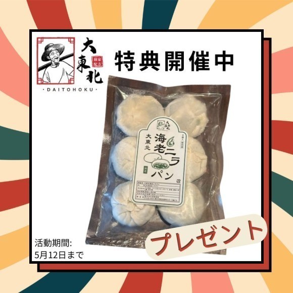 【大東北】特典開催中