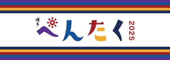 【ペンシル30周年記念！】博多ぺんたく2025開催！〜未来をもっとワクワクに〜