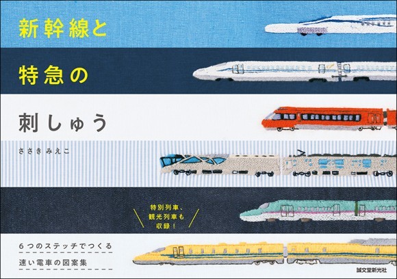 『新幹線と特急の刺しゅう』