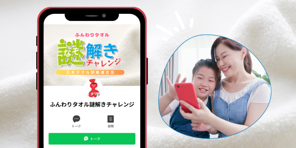一緒に 「ふんわりタオル 謎解きチャレンジ」