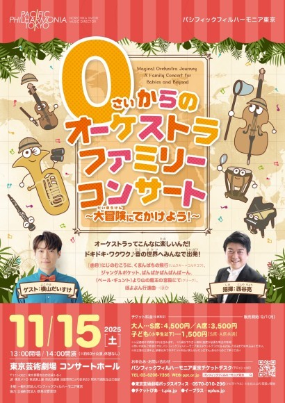 0さいからのオーケストラファミリーコンサート ～大冒険に出かけよう！～　チラシ表面