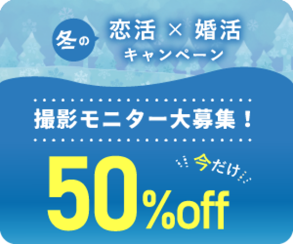 KADOKAWAが運営する恋愛サポートサービス『NOVIO』の撮影サービスが半額で受けられる「冬の恋活×婚活キャンペーン」を開催中！モニター撮影特別割引プランで最大1万円の割引も