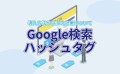 Google検索の#ハッシュタグ検索に対応しました！