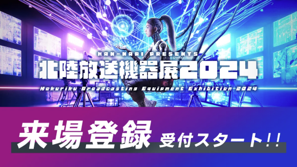 北陸放送機器展2024 来場登録受付を8月2日(金)10時よりスタート！！