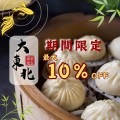 9月1日～10日限定、最大10%OFFのチャンスをお見逃しなく！