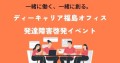 ～ディーキャリア福島オフィスの発達障害啓発イベント～