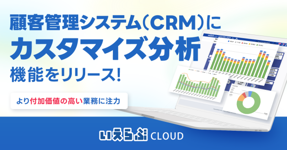 顧客管理システム（CRM）にカスタマイズ分析機能をリリース！｜いえらぶCLOUD
