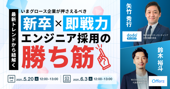 最新トレンドから紐解く　いまグロース企業が押さえるべきエンジニア採用の新卒×即戦力採用の“勝ち筋”｜5/20(火)・6/3(火)開催