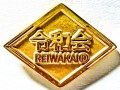 非営利組織　令和会徽章