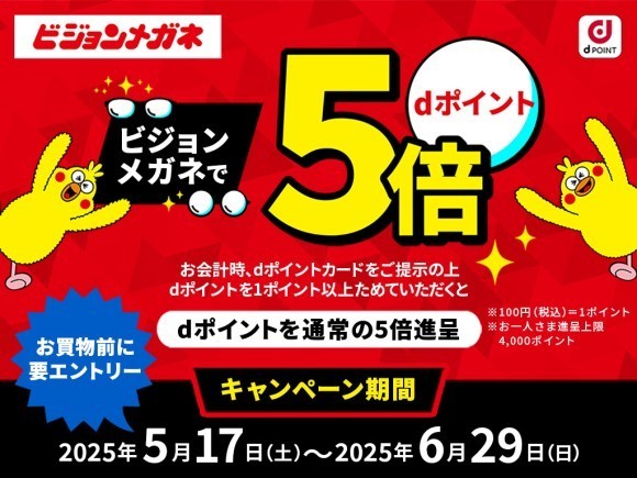 ビジョンメガネ「dポイント5倍キャンペーン」2025年5月17日～6月29日