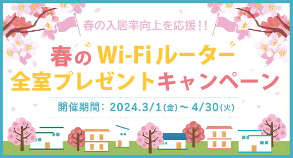 春のWi-Fiルーター全室プレゼントキャンペーン
