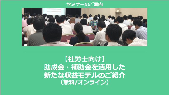 社会保険労務士向け収益モデルセミナー案内画像