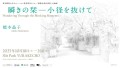 【10/18〜26開催】東京藝術大学キュレーション教育研究センター「展覧会設計演習」企画展「瞬きの栞—小径を抜けて」