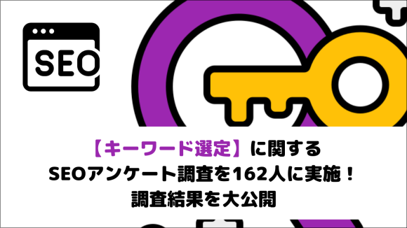 【キーワード選定】に関するSEOアンケート調査を162人に実施！