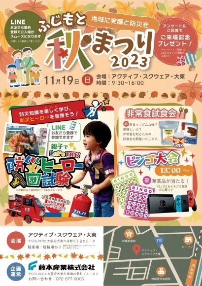 「地域に笑顔と防災を」をテーマにした「ふじもと秋まつり2023」を開催します。