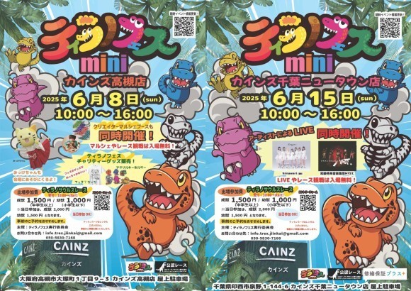 ティラノフェスmini