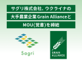 サグリ株式会社、ウクライナの大手農業企業Grain AllianceとMOU（覚書）を締結