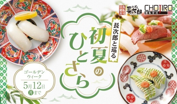 【にぎり⻑次郎】4/22(火)から期間限定GWメニュー販売開始！