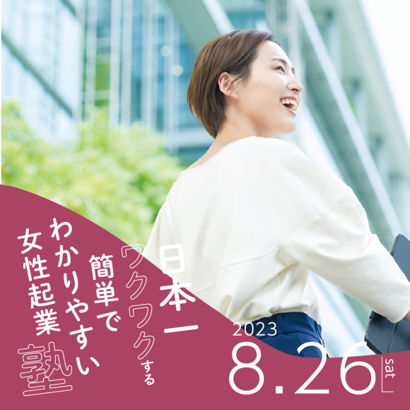 女性起業塾セミナー　表紙