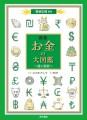 『世界 お金の大図鑑　謎と秘密』2024年9月12日 発売！（西村書店）