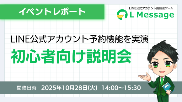 L Message説明会開催｜サロン向け予約システムの導入を実演