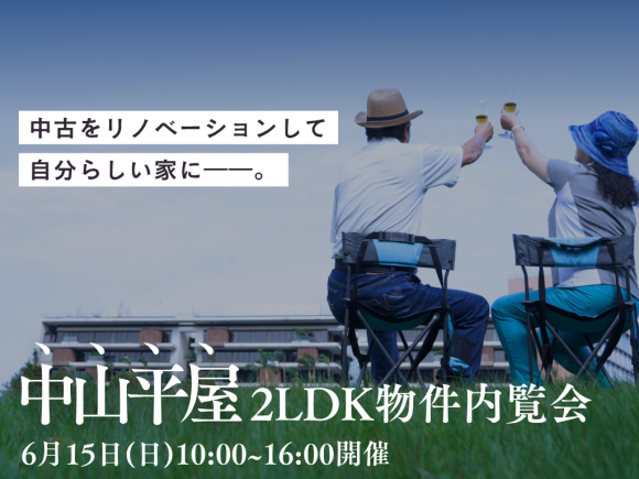 リノベして子育て世帯にもやさしい平屋暮らし