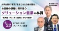 無料オンラインセミナー「お客様の課題に寄り添う ソリューション営業の本質」