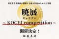 松森美術【暁展~KOGEI competition~】