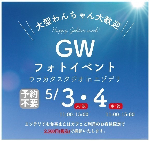 大型わんちゃん大歓迎のわんわんフォトイベント