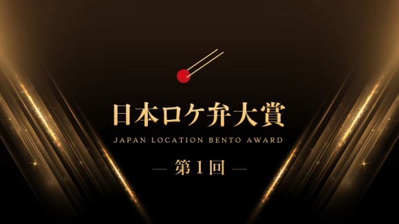 日本ロケ弁大賞
