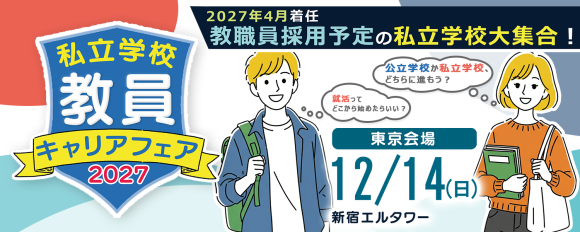 私立学校 教員キャリアフェア2027<東京会場>