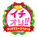 HTB「イチオシ!!クリスマススペシャル」12月24日公開生放送！(C)HTB