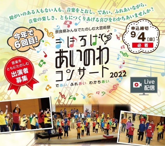 まほろばあいのわコンサート2022出演者募集